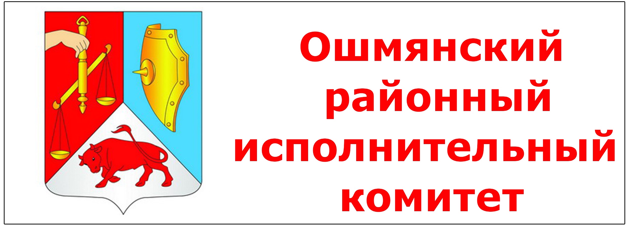 Ошмянский районный исполнительный комитет